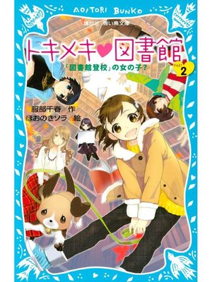 cover image of トキメキ 図書館 PART2 -｢図書館登校｣の女の子?-: 本編